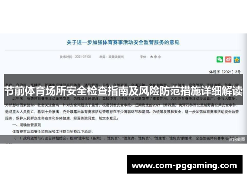 节前体育场所安全检查指南及风险防范措施详细解读 节前体育场所安全检查指南及风险防范措施详细解读