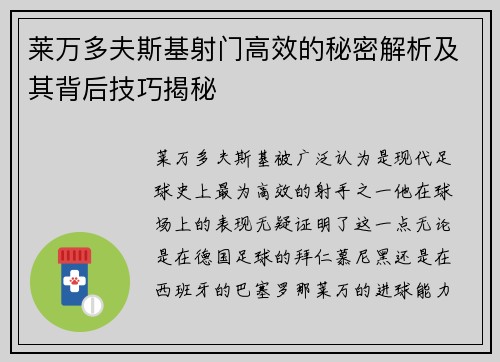 莱万多夫斯基射门高效的秘密解析及其背后技巧揭秘 莱万多夫斯基射门高效的秘密解析及其背后技巧揭秘