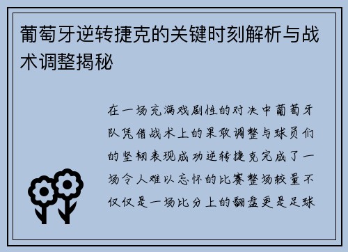 葡萄牙逆转捷克的关键时刻解析与战术调整揭秘