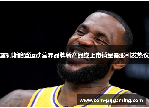 詹姆斯哈登运动营养品牌新产品线上市销量暴涨引发热议