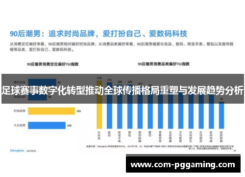 足球赛事数字化转型推动全球传播格局重塑与发展趋势分析