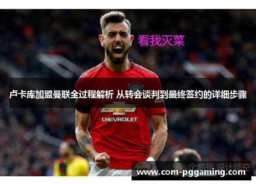 卢卡库加盟曼联全过程解析 从转会谈判到最终签约的详细步骤