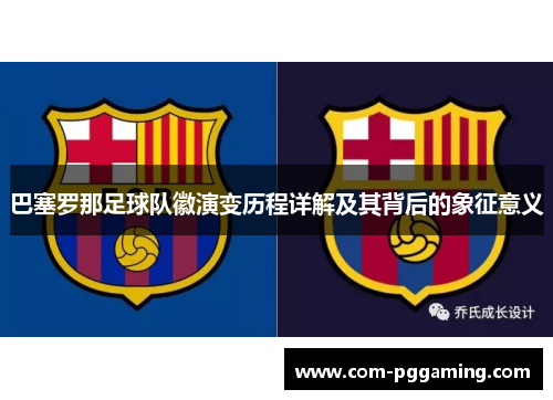 巴塞罗那足球队徽演变历程详解及其背后的象征意义