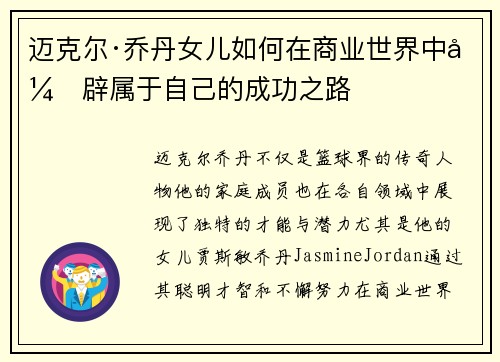 迈克尔·乔丹女儿如何在商业世界中开辟属于自己的成功之路