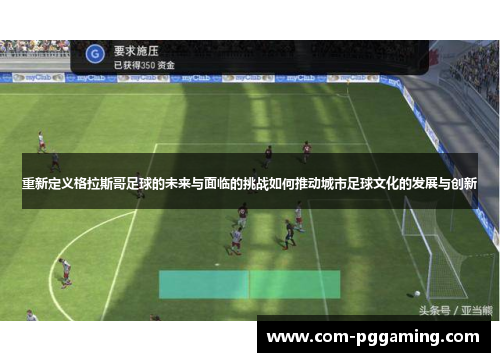 重新定义格拉斯哥足球的未来与面临的挑战如何推动城市足球文化的发展与创新