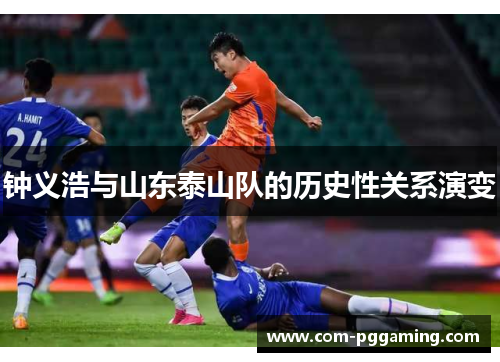钟义浩与山东泰山队的历史性关系演变
