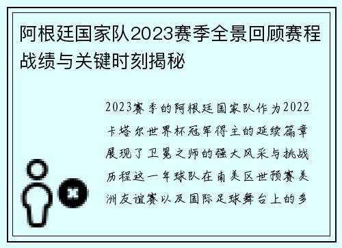 阿根廷国家队2023赛季全景回顾赛程战绩与关键时刻揭秘