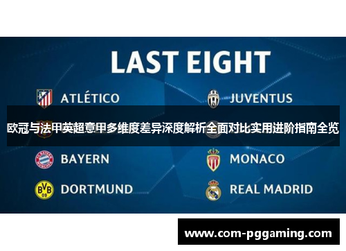 欧冠与法甲英超意甲多维度差异深度解析全面对比实用进阶指南全览