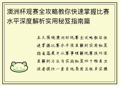 澳洲杯观赛全攻略教你快速掌握比赛水平深度解析实用秘笈指南篇