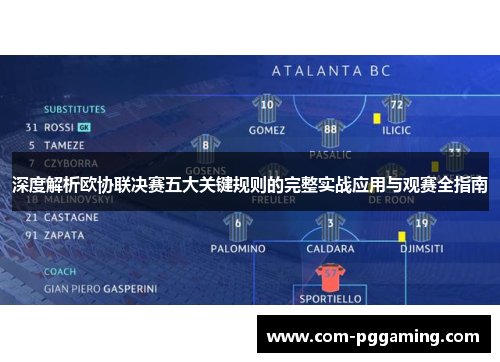深度解析欧协联决赛五大关键规则的完整实战应用与观赛全指南