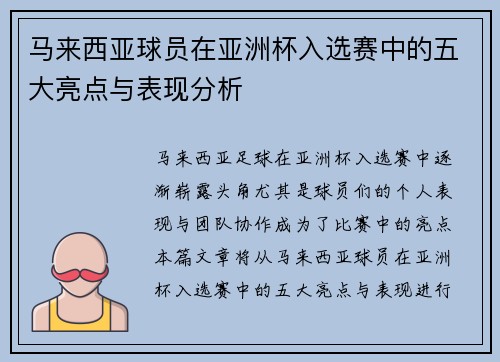 马来西亚球员在亚洲杯入选赛中的五大亮点与表现分析
