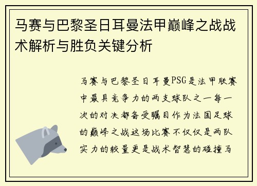 马赛与巴黎圣日耳曼法甲巅峰之战战术解析与胜负关键分析