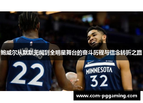 鲍威尔从默默无闻到全明星舞台的奋斗历程与信念转折之路