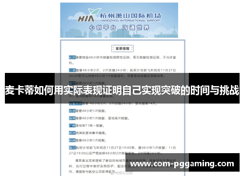 麦卡蒂如何用实际表现证明自己实现突破的时间与挑战