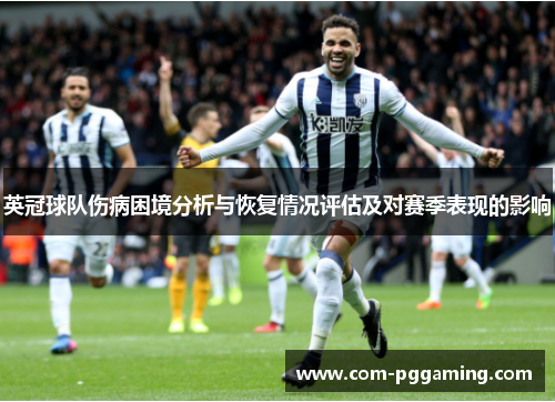 英冠球队伤病困境分析与恢复情况评估及对赛季表现的影响