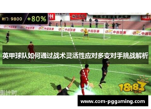 英甲球队如何通过战术灵活性应对多变对手挑战解析
