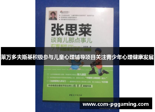 莱万多夫斯基积极参与儿童心理辅导项目关注青少年心理健康发展