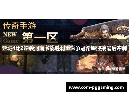 蓉城4比2逆袭河南激战胜利重燃争冠希望迎接最后冲刺