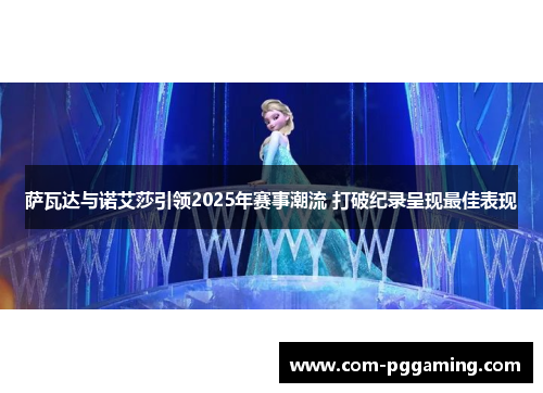 萨瓦达与诺艾莎引领2025年赛事潮流 打破纪录呈现最佳表现