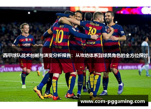 西甲球队战术创新与演变分析报告：从攻防体系到球员角色的全方位探讨