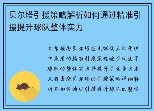 贝尔塔引援策略解析如何通过精准引援提升球队整体实力