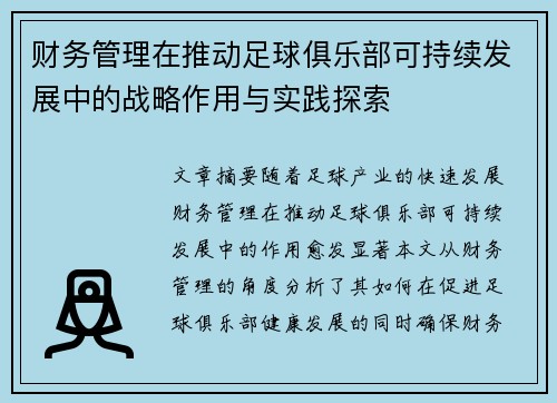 财务管理在推动足球俱乐部可持续发展中的战略作用与实践探索