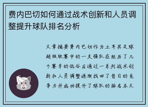 费内巴切如何通过战术创新和人员调整提升球队排名分析