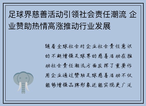 足球界慈善活动引领社会责任潮流 企业赞助热情高涨推动行业发展