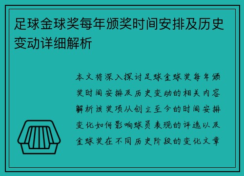 足球金球奖每年颁奖时间安排及历史变动详细解析