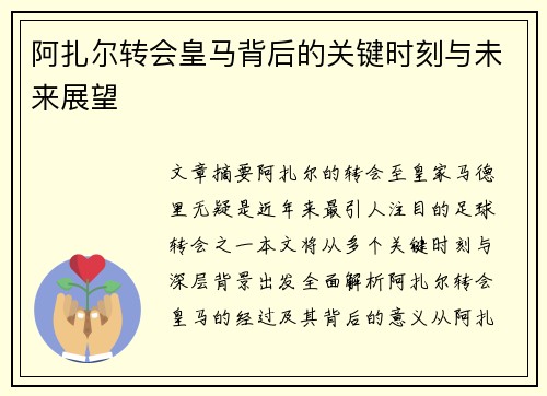 阿扎尔转会皇马背后的关键时刻与未来展望