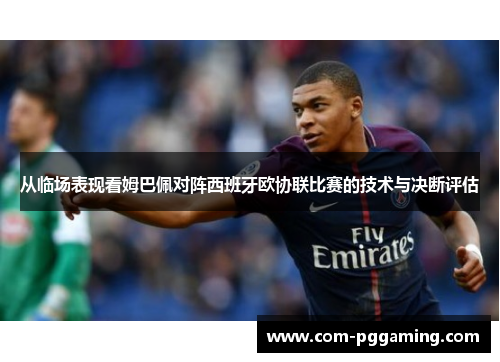 从临场表现看姆巴佩对阵西班牙欧协联比赛的技术与决断评估 从临场表现看姆巴佩对阵西班牙欧协联比赛的技术与决断评估