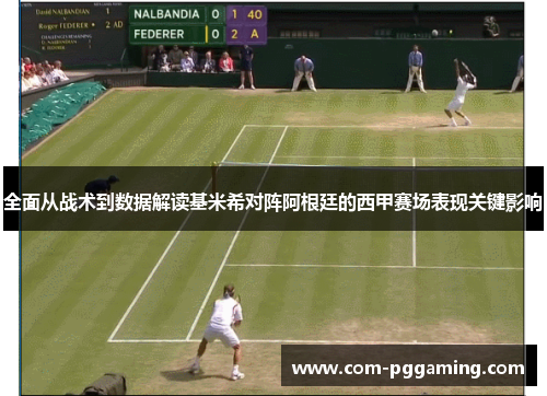 全面从战术到数据解读基米希对阵阿根廷的西甲赛场表现关键影响 全面从战术到数据解读基米希对阵阿根廷的西甲赛场表现关键影响