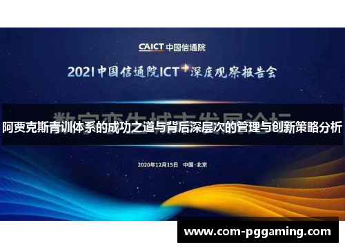 阿贾克斯青训体系的成功之道与背后深层次的管理与创新策略分析