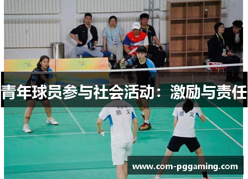 青年球员参与社会活动:激励与责任 青年球员参与社会活动:激励与责任