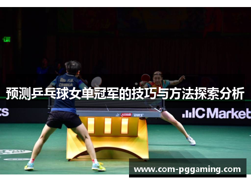 预测乒乓球女单冠军的技巧与方法探索分析