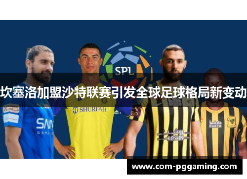 坎塞洛加盟沙特联赛引发全球足球格局新变动
