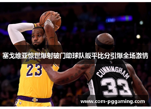 塞戈维亚惊世爆射破门助球队扳平比分引爆全场激情 塞戈维亚惊世爆射破门助球队扳平比分引爆全场激情