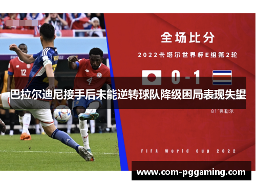 巴拉尔迪尼接手后未能逆转球队降级困局表现失望