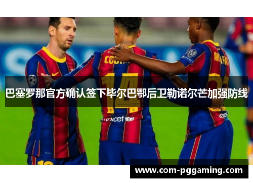 巴塞罗那官方确认签下毕尔巴鄂后卫勒诺尔芒加强防线