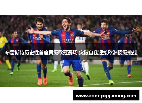 布雷斯特历史性首度晋级欧冠赛场 突破自我迎接欧洲顶级挑战