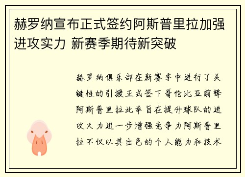 赫罗纳宣布正式签约阿斯普里拉加强进攻实力 新赛季期待新突破