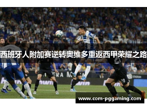 西班牙人附加赛逆转奥维多重返西甲荣耀之路