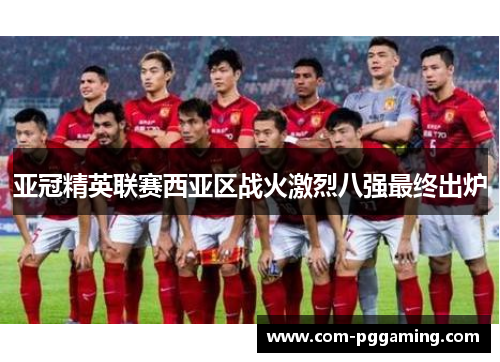 亚冠精英联赛西亚区战火激烈八强最终出炉 亚冠精英联赛西亚区战火激烈八强最终出炉