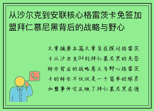 从沙尔克到安联核心格雷茨卡免签加盟拜仁慕尼黑背后的战略与野心 从沙尔克到安联核心格雷茨卡免签加盟拜仁慕尼黑背后的战略与野心