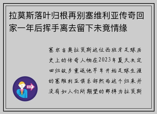 拉莫斯落叶归根再别塞维利亚传奇回家一年后挥手离去留下未竟情缘 拉莫斯落叶归根再别塞维利亚传奇回家一年后挥手离去留下未竟情缘