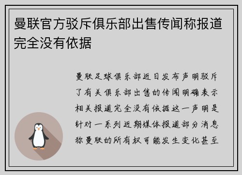 曼联官方驳斥俱乐部出售传闻称报道完全没有依据