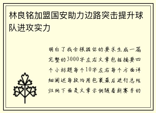 林良铭加盟国安助力边路突击提升球队进攻实力 林良铭加盟国安助力边路突击提升球队进攻实力