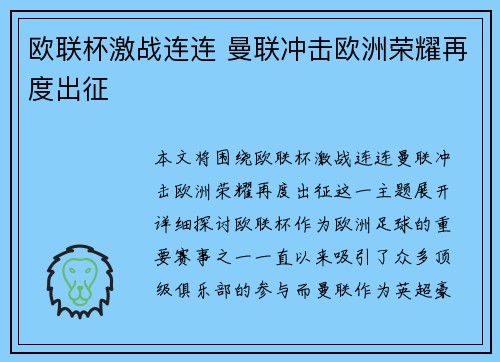 欧联杯激战连连 曼联冲击欧洲荣耀再度出征