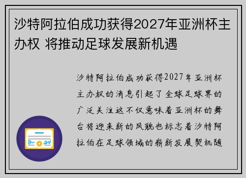 沙特阿拉伯成功获得2027年亚洲杯主办权 将推动足球发展新机遇 沙特阿拉伯成功获得2027年亚洲杯主办权 将推动足球发展新机遇