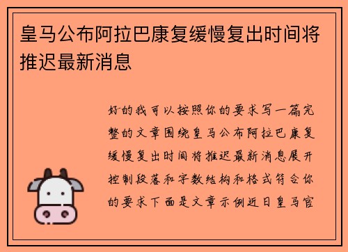 皇马公布阿拉巴康复缓慢复出时间将推迟最新消息